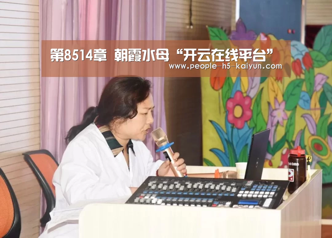 第8514章 朝霞水母“开云在线平台”(图1) 开云在线平台