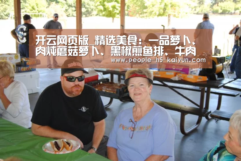 开云网页版_精选美食:一品萝卜、肉炖蘑菇萝卜、黑椒煎鱼排、牛肉焖土豆做法(图2) 开云官方入口