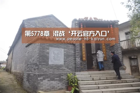 第5778章 混战‘开云官方入口’(图2) 开云官方入口