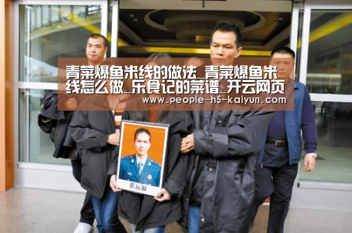 青菜爆鱼米线的做法_青菜爆鱼米线怎么做_乐食记的菜谱_开云网页版(图1) 开云在线平台
