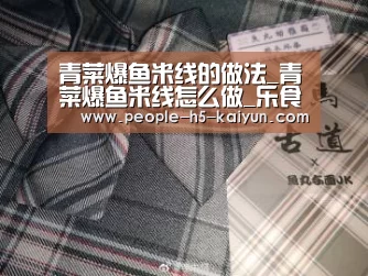 青菜爆鱼米线的做法_青菜爆鱼米线怎么做_乐食记的菜谱_开云网页版(图4) 开云官方入口