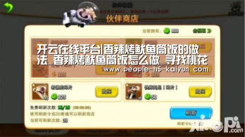 开云在线平台|香辣烤鱿鱼筒饭的做法_香辣烤鱿鱼筒饭怎么做_寻找桃花岛的菜谱(图1) 开云官网