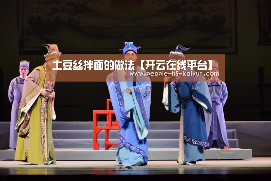 土豆丝拌面的做法【开云在线平台】(图1) 开云在线平台