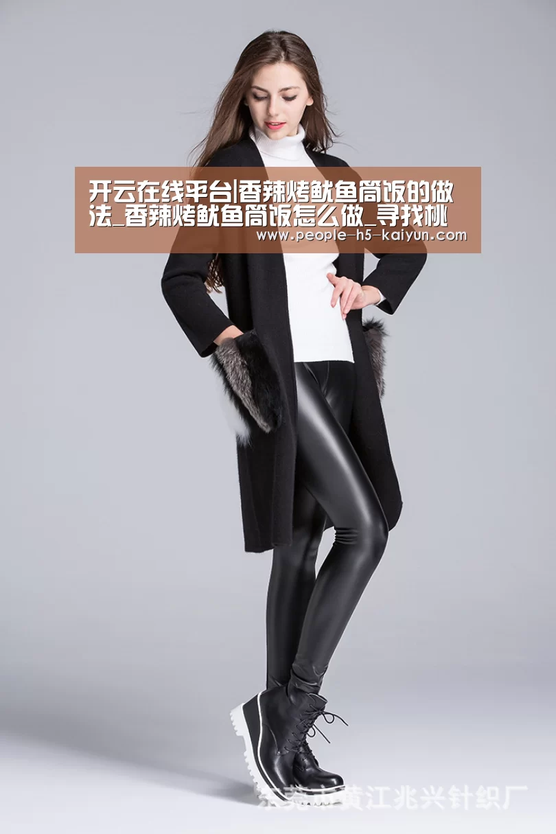 开云在线平台|香辣烤鱿鱼筒饭的做法_香辣烤鱿鱼筒饭怎么做_寻找桃花岛的菜谱(图3) 开云网页版