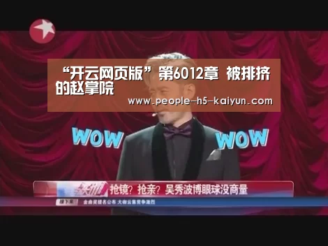 “开云网页版”第6012章 被排挤的赵掌院(图4) 开云网页版