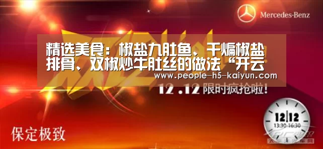 精选美食:椒盐九肚鱼、干煸椒盐排骨、双椒炒牛肚丝的做法“开云在线平台”(图1) 开云官网
