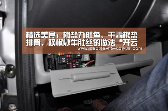 精选美食:椒盐九肚鱼、干煸椒盐排骨、双椒炒牛肚丝的做法“开云在线平台”(图2) 开云网页版