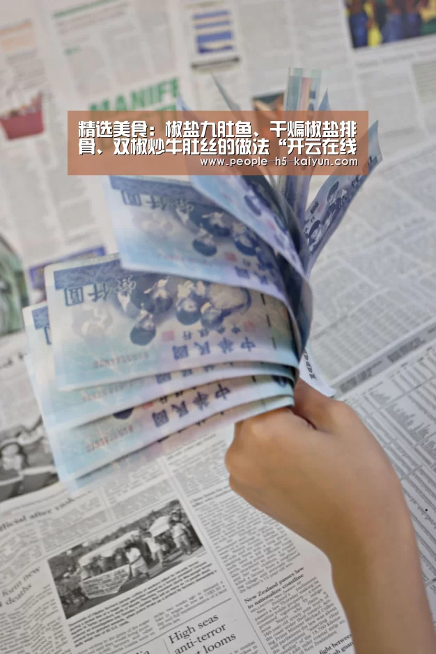 精选美食:椒盐九肚鱼、干煸椒盐排骨、双椒炒牛肚丝的做法“开云在线平台”(图3) 开云网页版