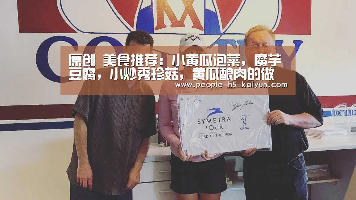 原创 美食推荐:小黄瓜泡菜,魔芋豆腐,小炒秀珍菇,黄瓜酿肉的做法-开云官方入口(图2) 开云网页版