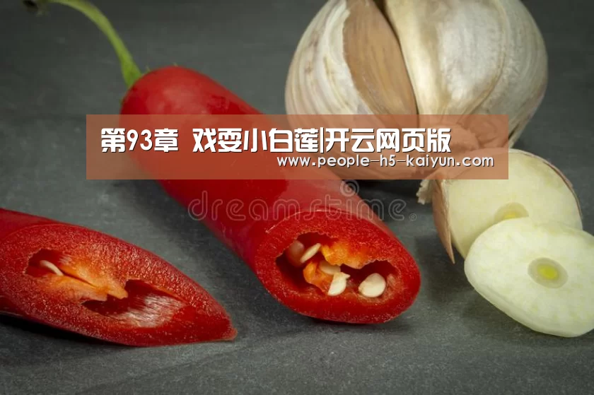 第93章 戏耍小白莲|开云网页版(图2) 开云在线平台