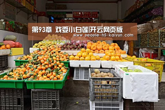 第93章 戏耍小白莲|开云网页版(图4) 开云官方入口