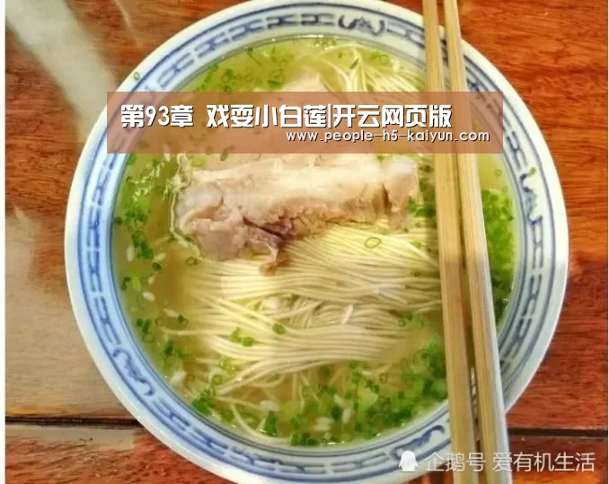 第93章 戏耍小白莲|开云网页版(图3) 开云在线平台