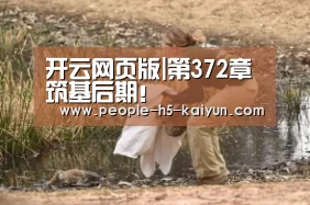 开云网页版|第372章 筑基后期!(图1) 开云官方入口