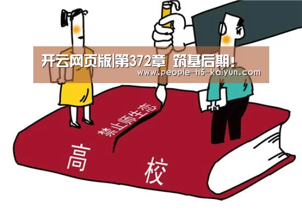 开云网页版|第372章 筑基后期!(图4) 开云在线平台