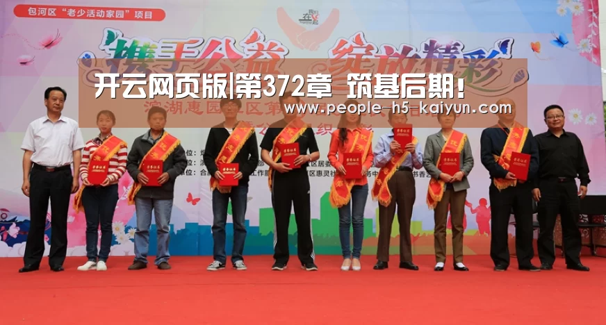 开云网页版|第372章 筑基后期!(图2) 开云官方入口