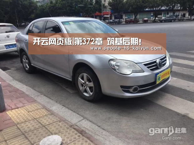 开云网页版|第372章 筑基后期!(图3) 开云官方入口