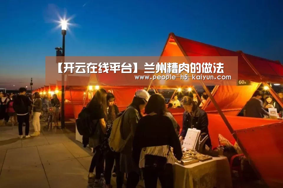【开云在线平台】兰州糟肉的做法(图1) 开云网页版