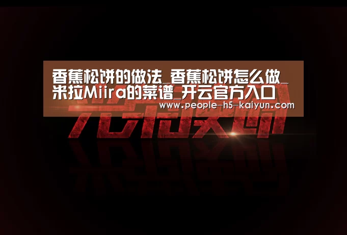 香蕉松饼的做法_香蕉松饼怎么做_米拉Miira的菜谱_开云官方入口(图3) 开云在线平台