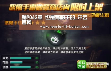 第9062章 也是有脑子的_开云官网(图3) 开云官方入口