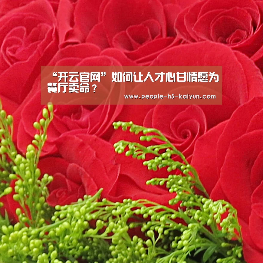 “开云官网”如何让人才心甘情愿为餐厅卖命?(图1) 开云网页版