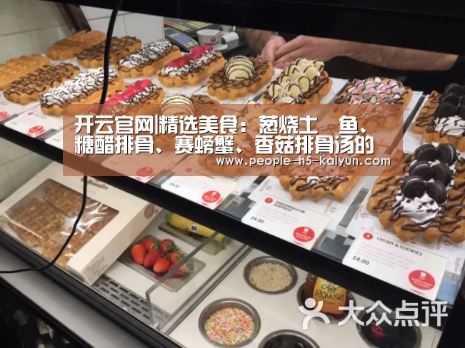 开云官网|精选美食:葱烧土魠鱼、糖醋排骨、赛螃蟹、香菇排骨汤的做法(图2) 开云官方入口
