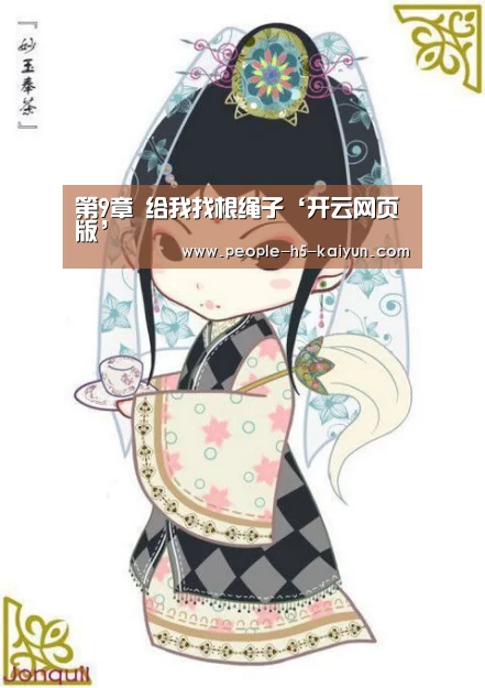 第9章 给我找根绳子‘开云网页版’(图3) 开云网页版