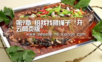 第9章 给我找根绳子‘开云网页版’(图1) 开云官网