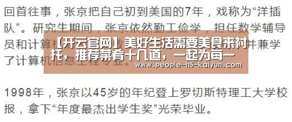 【开云官网】美好生活需要美食来衬托,推荐菜肴十几道,一起为每一天加油吧(图4) 开云在线平台