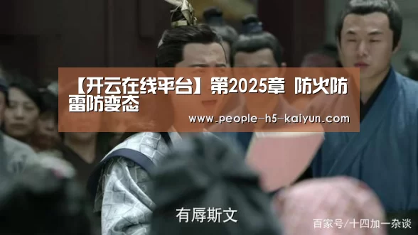 【开云在线平台】第2025章 防火防雷防变态(图1) 开云官方入口
