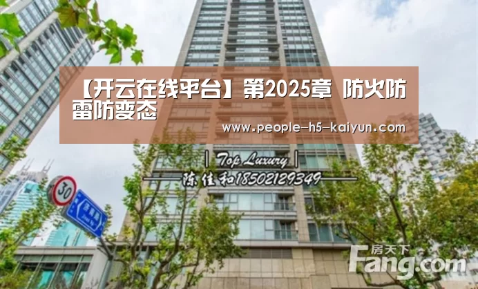 【开云在线平台】第2025章 防火防雷防变态(图2) 开云官网
