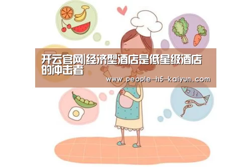 开云官网|经济型酒店是低星级酒店的冲击者(图2) 开云在线平台