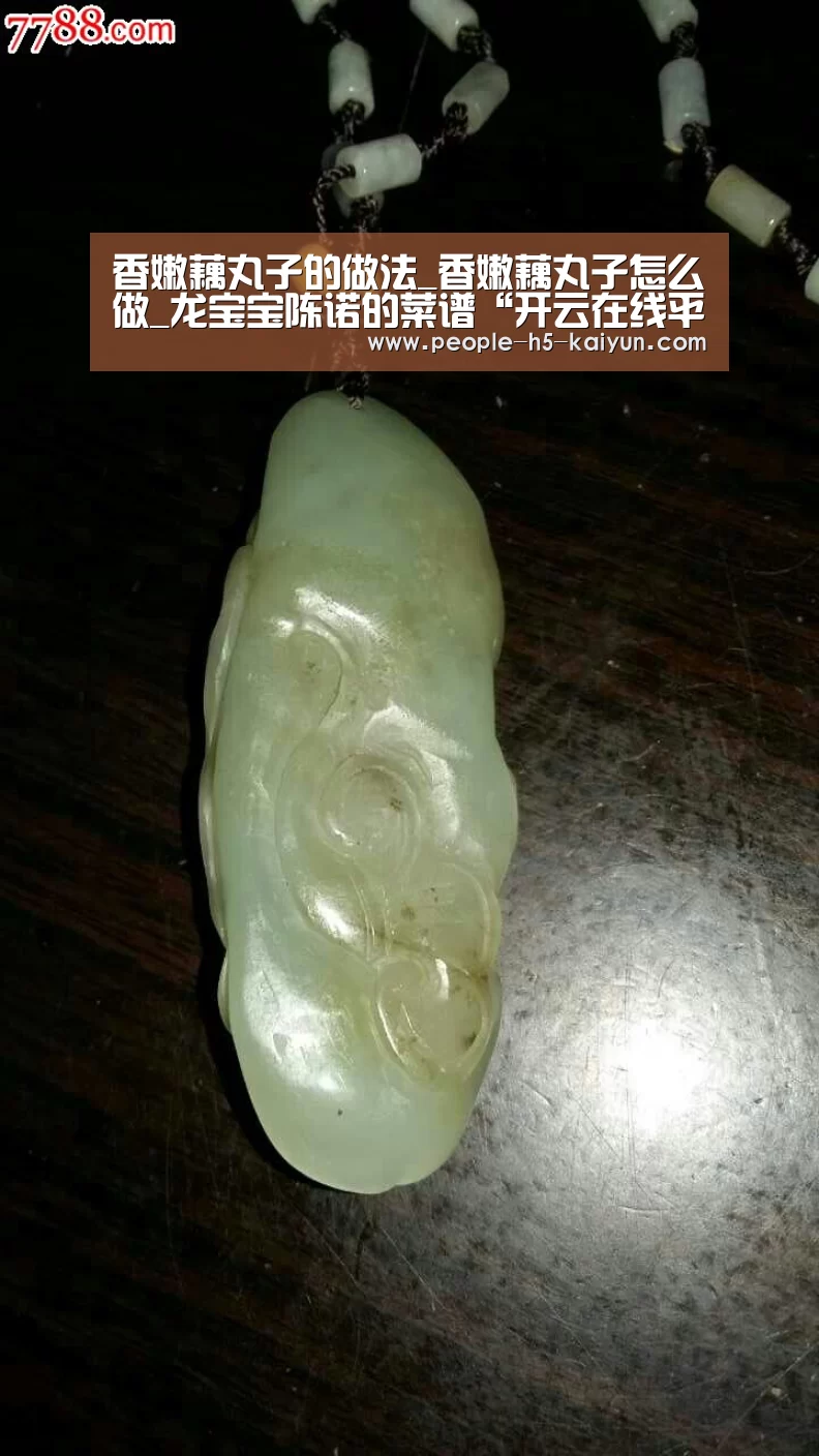 香嫩藕丸子的做法_香嫩藕丸子怎么做_龙宝宝陈诺的菜谱“开云在线平台”(图2) 开云网页版