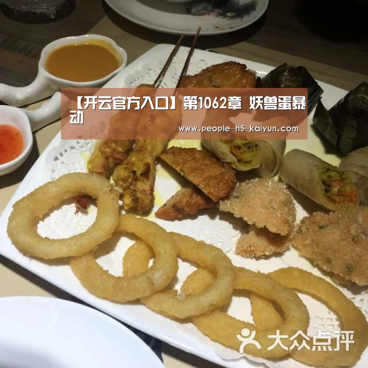 【开云官方入口】第1062章 妖兽蛋暴动(图1) 开云在线平台