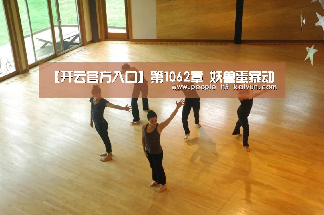 【开云官方入口】第1062章 妖兽蛋暴动(图2) 开云网页版
