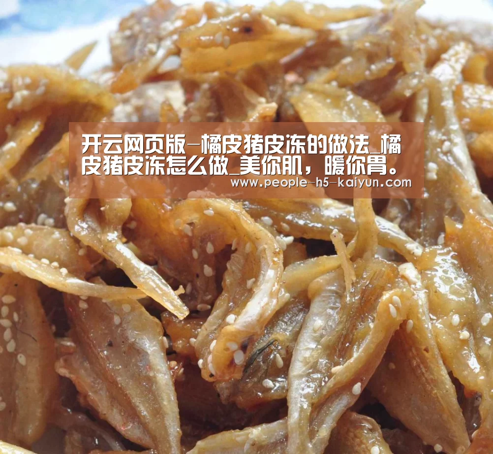 开云网页版-橘皮猪皮冻的做法_橘皮猪皮冻怎么做_美你肌,暖你胃。的菜谱(图1) 开云网页版
