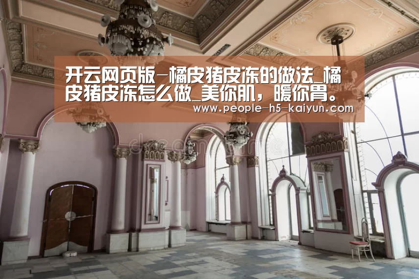 开云网页版-橘皮猪皮冻的做法_橘皮猪皮冻怎么做_美你肌,暖你胃。的菜谱(图3) 开云网页版
