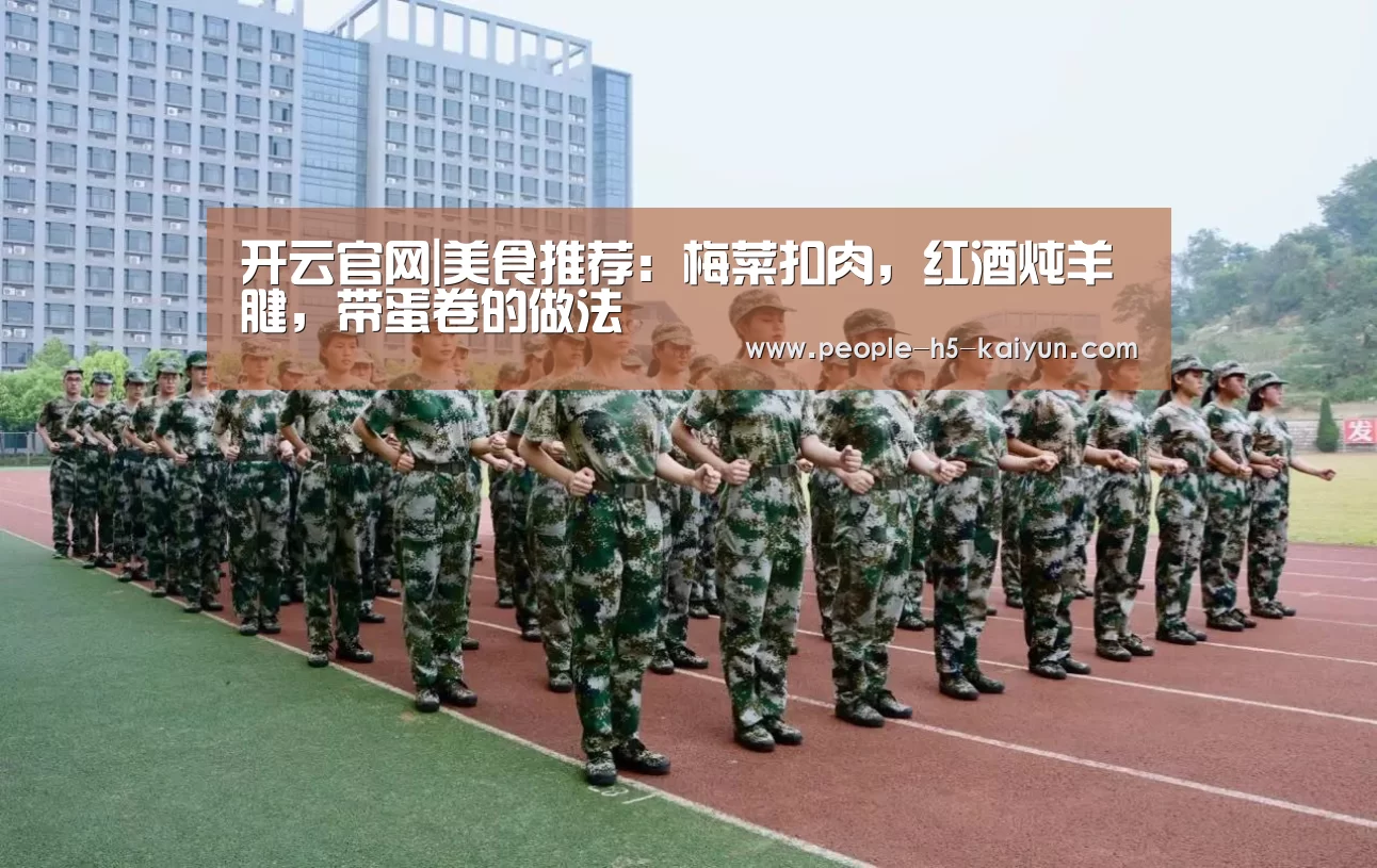 开云官网|美食推荐:梅菜扣肉,红酒炖羊腱,带蛋卷的做法(图2) 开云在线平台