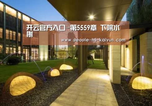 开云官方入口-第5559章 下院水榭(图1) 开云网页版