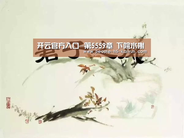 开云官方入口-第5559章 下院水榭(图2) 开云官网