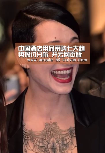 中国酒店用品采购七大趋势探讨分析_开云网页版(图2) 开云在线平台