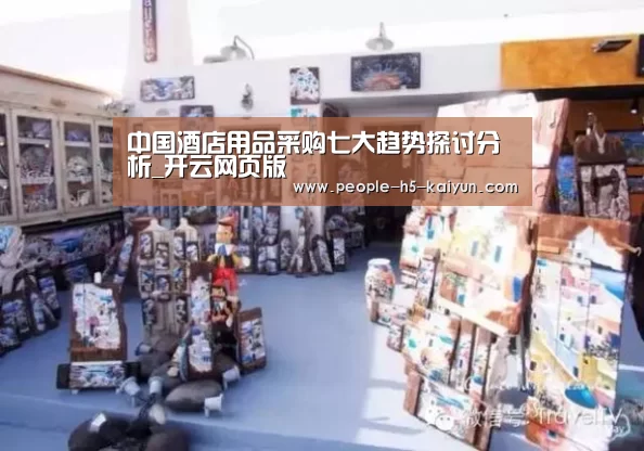 中国酒店用品采购七大趋势探讨分析_开云网页版(图3) 开云网页版